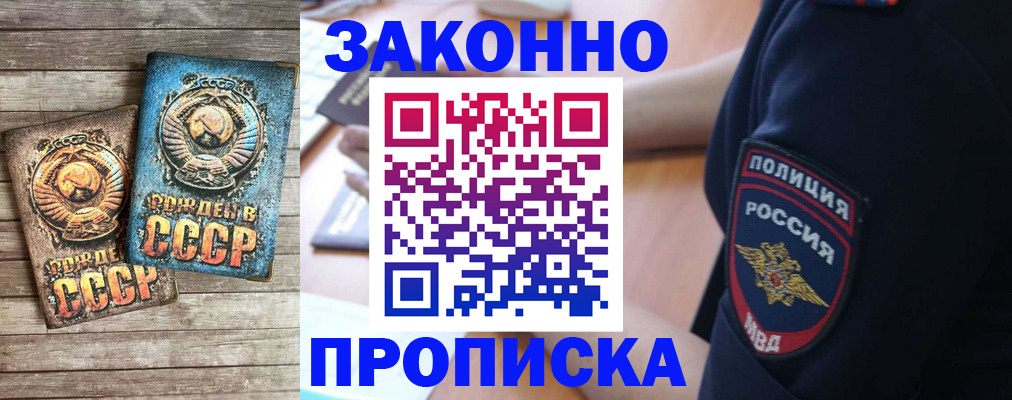 прописка законно в Краснослободске